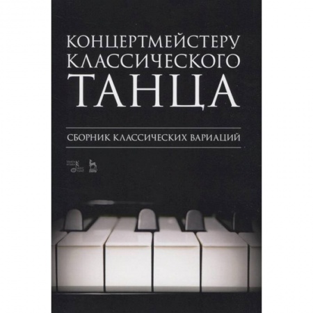 Нотные издания, книга Концертмейстеру классического танца.Сборнк лассических вариаци купить по низкой цене