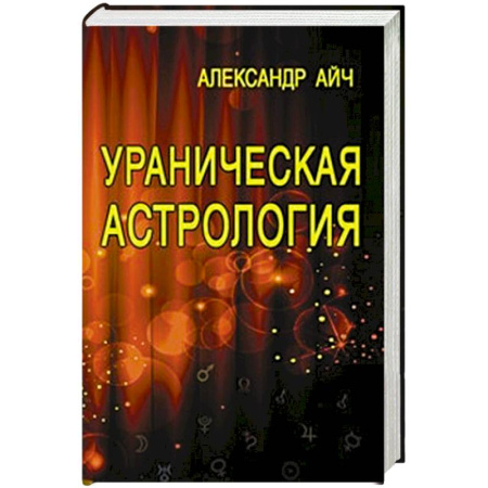 Популярная астрология, книга Ураническая астрология купить по низкой цене