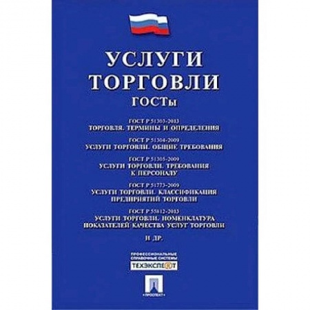 Организация торговли. Продажи, книга Услуги торговли. ГОСТы купить по низкой цене