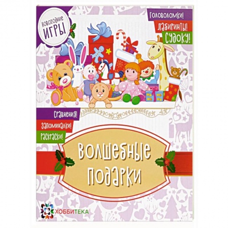 Кроссворды, головоломки, комиксы, книга Волшебные подарки. Новогодние игры купить по низкой цене