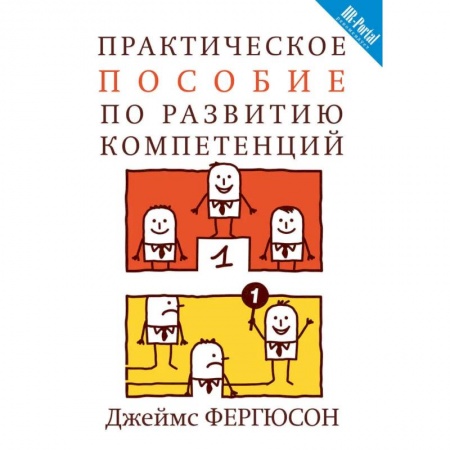 Управление персоналом, книга Практическое пособие по развитию компетенций купить по низкой цене