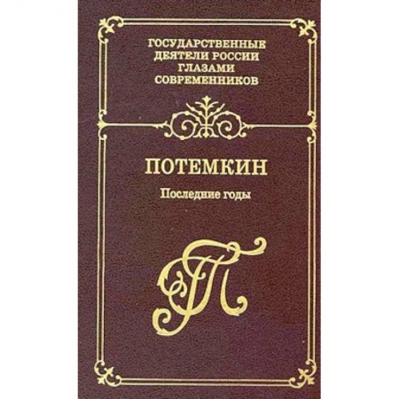 Другие биографии, мемуары, книга Потемкин. Последние годы. Воспоминания. Дневники. Письма купить по низкой цене