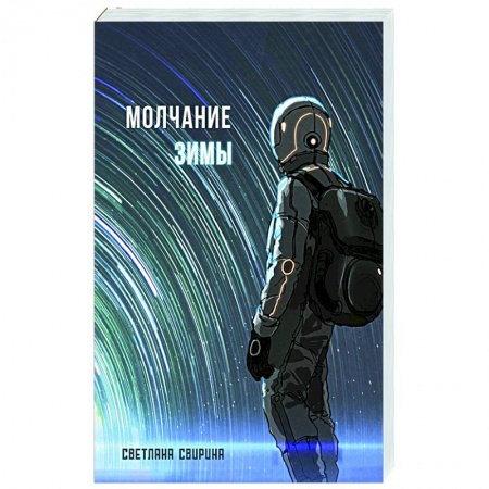 Боевая фантастика, книга Молчание зимы купить по низкой цене