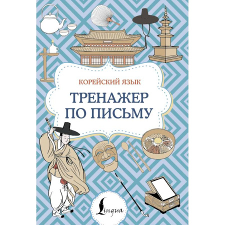 Учебники, самоучители, пособия, книга Корейский язык. Тренажер по письму купить по низкой цене