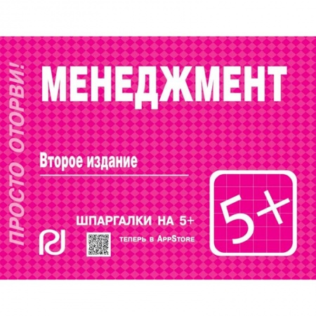 Экономика. Управление. Бизнес, книга Менеджмент. Шпаргалка купить по низкой цене