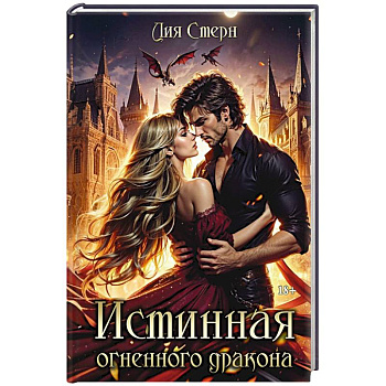 Истинная огненного дракона Истинная огненного дракона