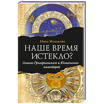 Наше время истекло? Анализ Григорианского и Юлианского календарей..