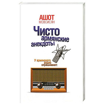 Чисто армянские анекдоты