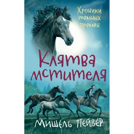 Детская фантастика, фэнтези, книга Хроники темных времен. Книга 5. Клятва мстителя купить по низкой цене