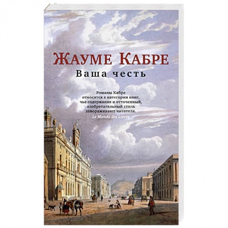 Зарубежная классика, книга Ваша честь купить по низкой цене