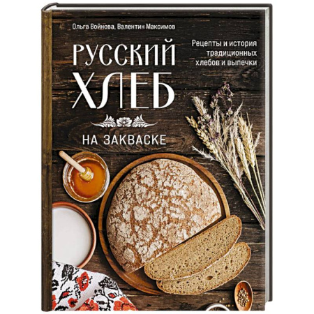Консервирование, книга Русский хлеб на закваске. Рецепты и история традиционных хлебов и выпечки купить по низкой цене