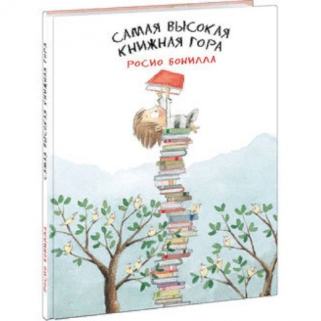 Сказки зарубежных писателей, книга Самая высокая книжная гора купить по низкой цене