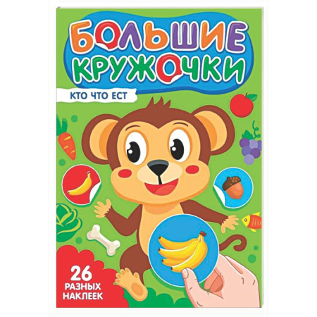 Знакомство с миром, развитие малыша, книга Кто что ест? (26 разных наклеек) купить по низкой цене