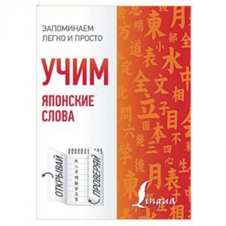 Учебники, самоучители, пособия, книга Учим японские слова купить по низкой цене