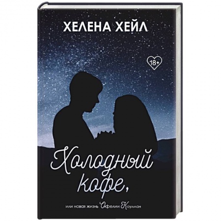 Зарубежный любовный роман, книга Холодный кофе, или новая жизнь Офелии Коулман купить по низкой цене