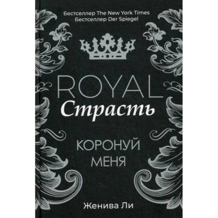 Зарубежная современная проза, книга Royal Страсть: Коронуй меня купить по низкой цене