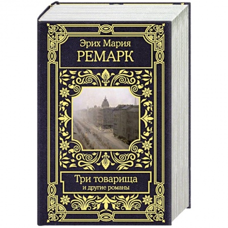 Зарубежная классика, книга Три товарища и другие романы купить по низкой цене