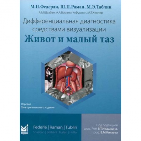 УЗИ. ЭКГ. Томография. Рентген, книга Дифференциальная диагностика средствами визуализации. Живот и малый таз купить по низкой цене