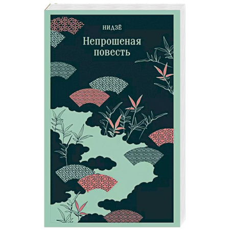 Зарубежная классика, книга Непрошеная повесть купить по низкой цене