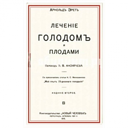 Здоровое и раздельное питание, книга Лечение голодом и плодами купить по низкой цене
