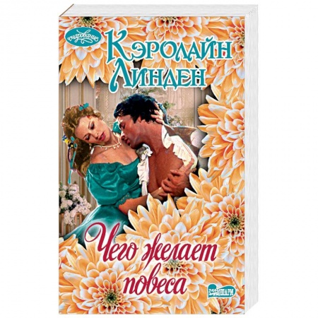 Исторический любовный роман, книга Чего желает повеса купить по низкой цене