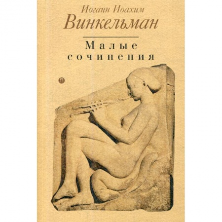 Естественные науки, книга История искусства древности. Малые сочинения купить по низкой цене