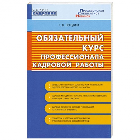 Книги, книга Обязательный курс профессионала кадровой работы купить по низкой цене