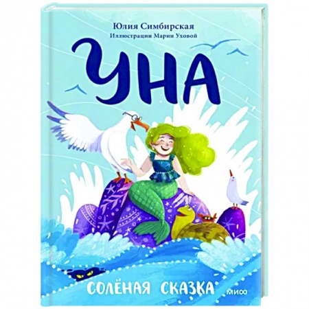 Сказки отечественных писателей, книга Уна. Солёная сказка купить по низкой цене