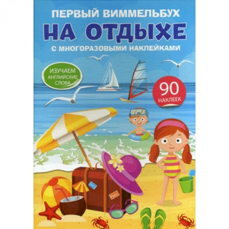 Изучение языков, книга Первый виммельбух с многоразовыми наклейками. На отдыхе. Изучаем английские слова купить по низкой цене