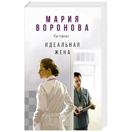 Отечественный женский детектив, книга Идеальная жена купить по низкой цене