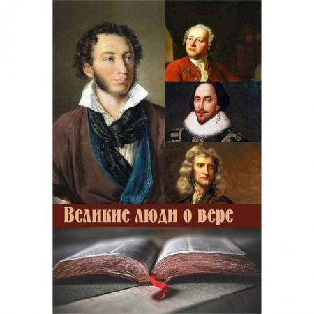 Афоризмы, юмор, сатира, книга Великие люди о вере купить по низкой цене