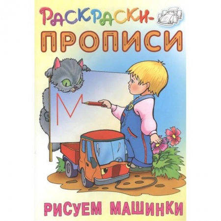 Транспорт. Армия, книга Рисуем машинки купить по низкой цене
