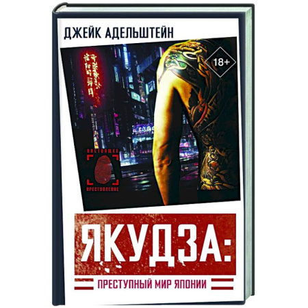 Зарубежный детектив, книга Якудза: Преступный мир Японии купить по низкой цене