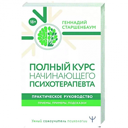 Психология, книга Полный курс начинающего психотерапевта. Практическое руководство. Приемы, примеры, подсказки купить по низкой цене
