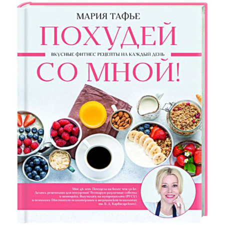 Похудание. Эффективные методы, книга Похудей со мной! Вкусные фитнес рецепты на каждый день купить по низкой цене