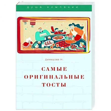 Анекдоты, тосты, поздравления, SMS, книга Самые оригинальные тосты купить по низкой цене