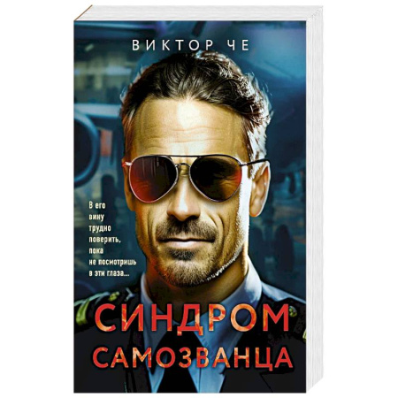 Классика отечественного детектива, книга Синдром самозванца купить по низкой цене
