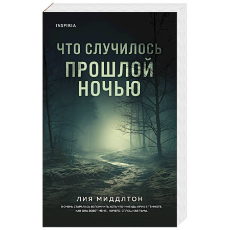 Триллеры, книга Что случилось прошлой ночью купить по низкой цене