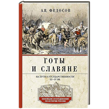 Древний Восток, книга Готы и славяне. На пути к государственности. III–IV вв. купить по низкой цене