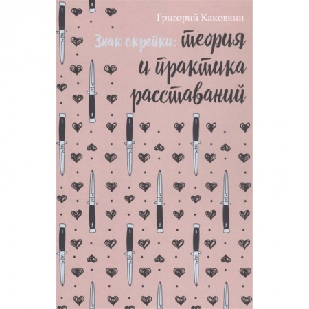 Современная художественная проза, книга Знак скрепки. Теория и практика расставаний купить по низкой цене