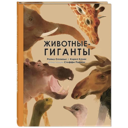 Животный и растительный мир, книга Животные-гиганты купить по низкой цене