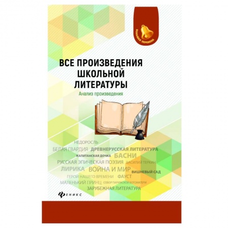 Литература, книга Все произведения школьной литературы. Анализ произведений купить по низкой цене