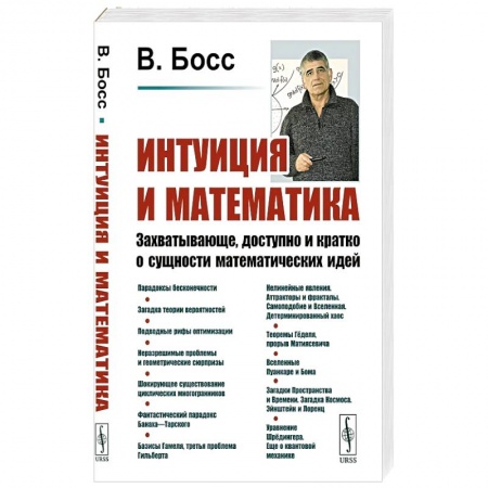 Естественные науки. Математика, книга Интуиция и математика: Захватывающе, доступно и кратко о сущности математических идей купить по низкой цене