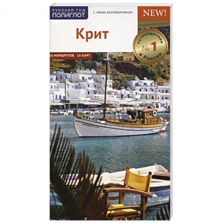 Греция, книга Крит. Путеводитель c картой купить по низкой цене