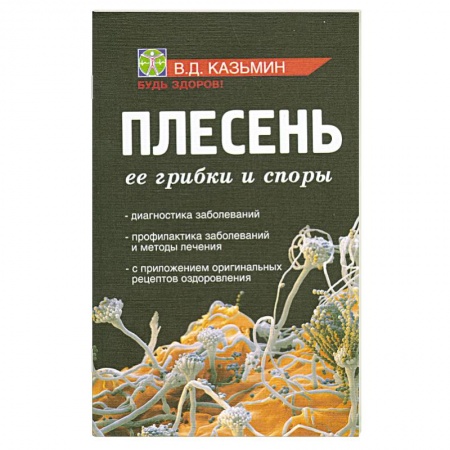 Книги, книга Плесень. Ее грибки и споры купить по низкой цене
