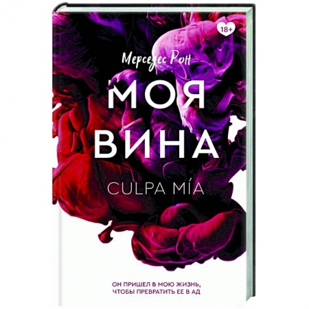 Зарубежный любовный роман, книга Моя вина купить по низкой цене