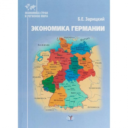 Зарубежная экономика, книга Экономика Германии купить по низкой цене