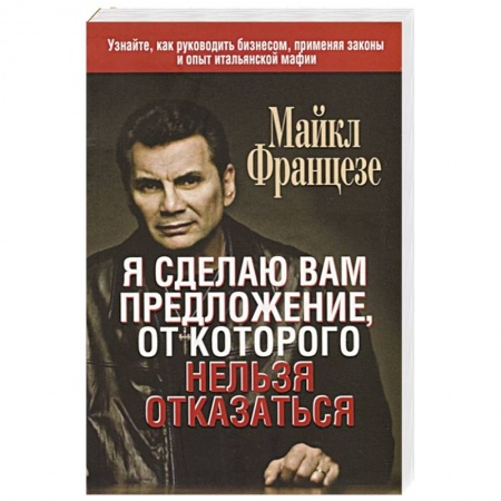 Торговля. Продажи, книга Я сделаю вам предложение, от которого нельзя отказаться купить по низкой цене