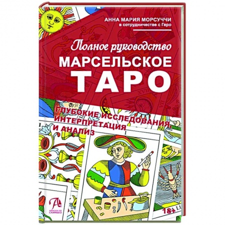 Гадание по картам Таро, книга Книга Марсельское Таро. Полное руководство купить по низкой цене