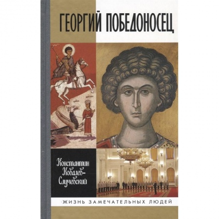 Мемуары, биографии военных деятелей, книга Георгий Победоносец купить по низкой цене